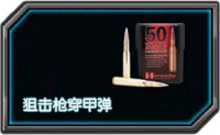 全民枪战狙击枪穿甲弹怎么样 属性介绍