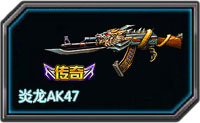 全民枪战炎龙AK47怎么样 属性详解
