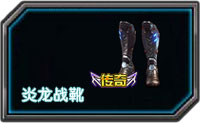 全民枪战炎龙战靴好用吗 属性解析