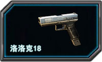 全民枪战洛洛克18