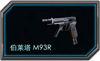 全民枪战M93R