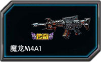全民枪战魔龙M4A1怎么样 属性解析