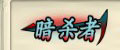 影之刃称号怎么得 称号的作用说明