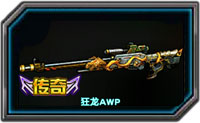 全民枪战狂龙awp怎么样