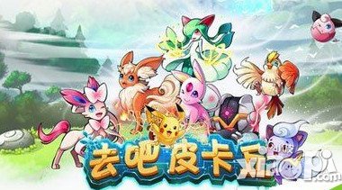 去吧皮卡丘7星精灵转生技巧