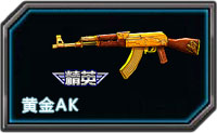 全民枪战黄金ak47