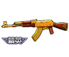 全民枪战黄金AK47