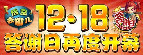 悟空去哪儿答谢日礼包领取活动 丰厚大奖无限惊喜等着你