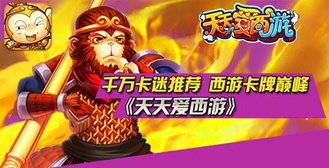 天天爱西游新服活动