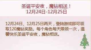 全民英雄圣诞平安夜魔钻相送