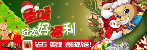 英雄联萌圣诞活动