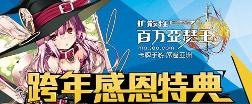 百万亚瑟王跨年感恩特点