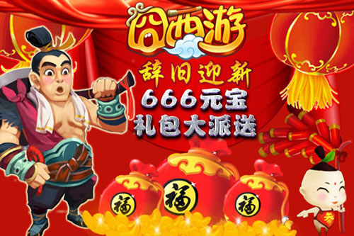 囧西游元旦活动