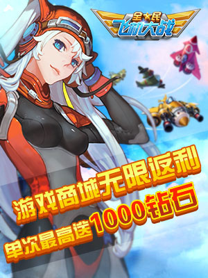 全民飞机大战钻石大赠送