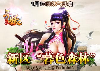 寻妖新区“暮色森林”即将开启 马上送ipadmini2