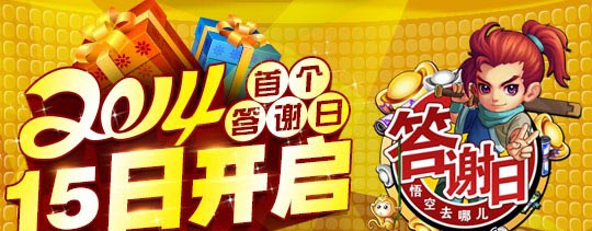 《悟空去哪儿》答谢日活动1月15日开启 年度首个答谢日欢迎你