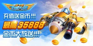全民飞机大战充值活动