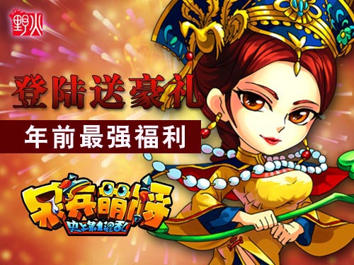 呆兵萌将活动相继开启 最强福利至登陆就送豪礼