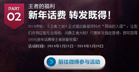 王者之剑新年话费转发既得