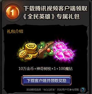 全民英雄下载腾讯视频客户端活动