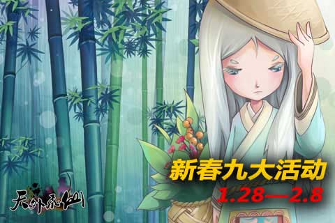 天外飞仙春节活动