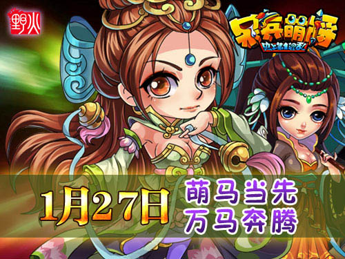 呆兵萌将萌马当先新服活动27日开启 欢聚春节前夕的饕餮盛宴