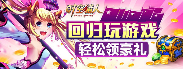 时空猎人新春回归送大礼活动介绍