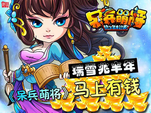 呆兵萌将新年活动