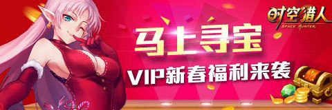 时空猎人vip马上寻宝活动 vip春节福利开启