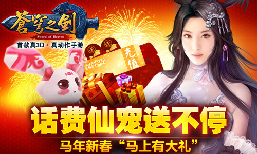 苍穹之剑3d春节活动 马上有大礼开启