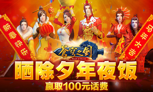 苍穹之剑3d春节活动 马上有大礼开启
