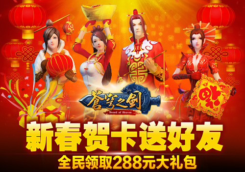 苍穹之剑3d春节活动 马上有大礼开启