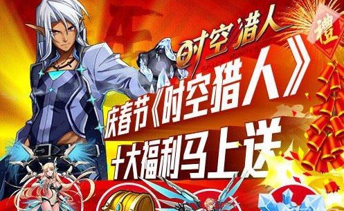 时空猎人新春boss活动