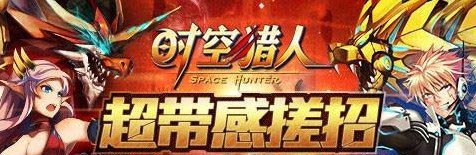 时空猎人活动