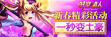 时空猎人活动