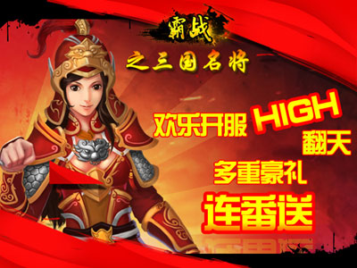 《霸战之三国名将》英雄联盟七区2月12日开启 新服活动同步进行