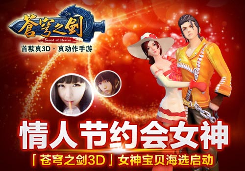 苍穹之剑3d情人节活动
