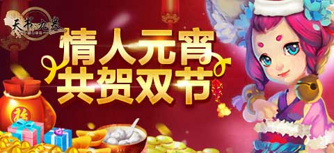 天书九卷情人节元宵节双节活动