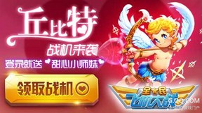 全民飞机大战情人节活动