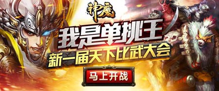 神魔比武大赛