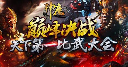 神魔比武决赛