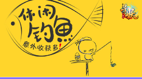 寻妖全新玩法休闲钓鱼 意外收获多