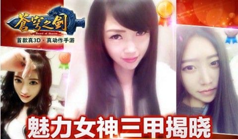 苍穹之剑寻觅苍穹女神海选活动