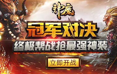 神魔活动