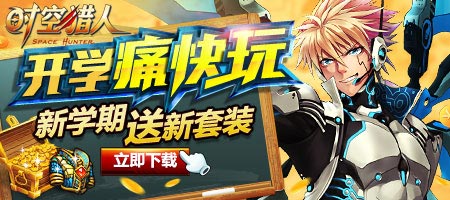 时空猎人开学季百分百送豪礼活动介绍