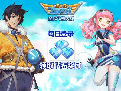 全民飞机大战每日登录活动
