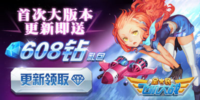 全民飞机大战新版本活动