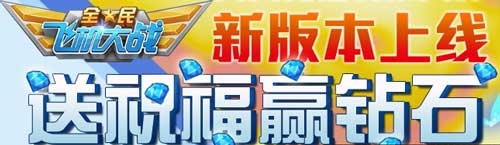 全民飞机大战送祝福活动