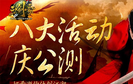 三剑豪八大活动庆公测 江湖等你来参与