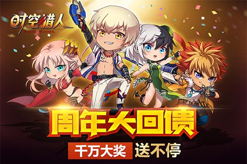 时空猎人周年庆活动开启 千万大礼感恩回馈
